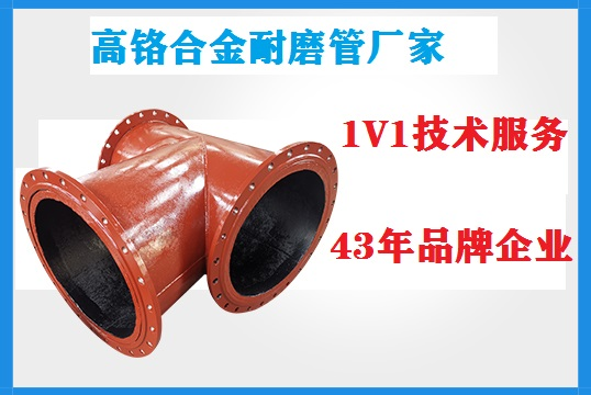 高铬合金耐磨管厂家-承继初心,不忘基础[江苏S36沙龙会]