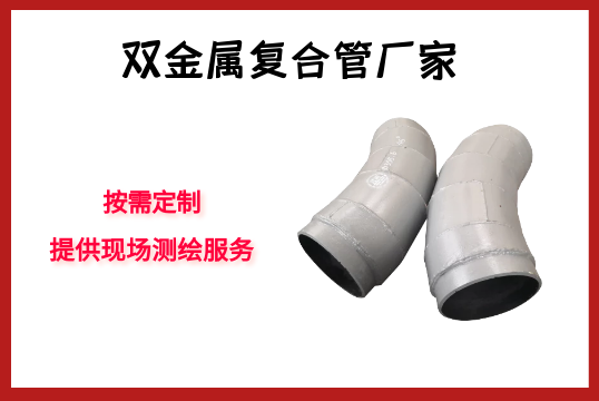 双金属复合管厂家-按需定制，，，，提供现场测绘效劳[S36沙龙会]