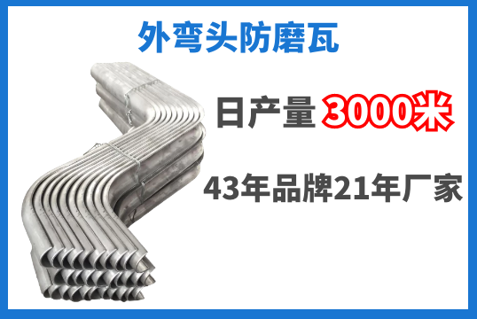 外弯头防磨瓦-日产量3000米品质好评[S36沙龙会]