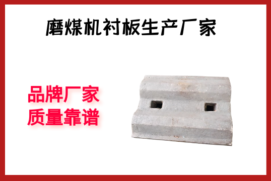 磨煤机衬板生产厂家-品牌厂家质量靠谱[S36沙龙会]