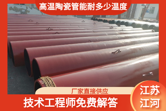 高温陶瓷管能耐几多温度-免费提供手艺指导与效劳[S36沙龙会]