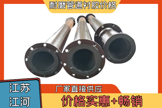 耐磨管道衬胶价钱-实惠又脱销[S36沙龙会]