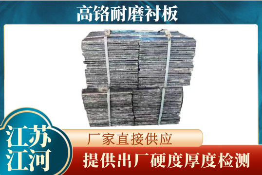 高铬耐磨衬板-提供出厂硬度厚度检测[S36沙龙会]