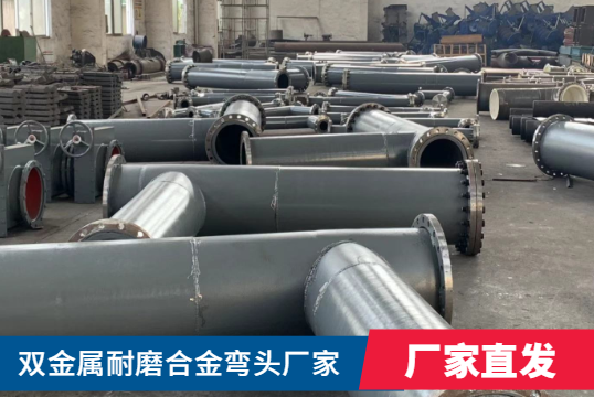 双金属耐磨合金弯头厂家-价钱怎样呢？？？？？