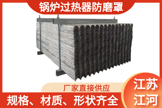 锅炉过热器防磨罩-您要的规格材质哪家可以生产[S36沙龙会]