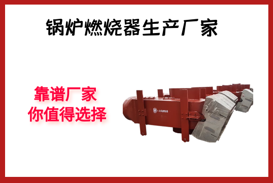 锅炉燃烧器生产厂家-靠谱厂家你值得选择[S36沙龙会]