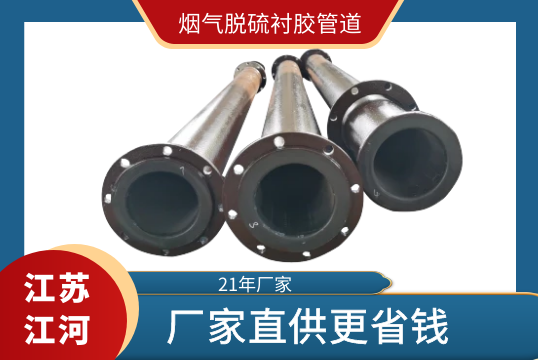 烟气脱硫衬胶管道-厂家直供更省钱[S36沙龙会]