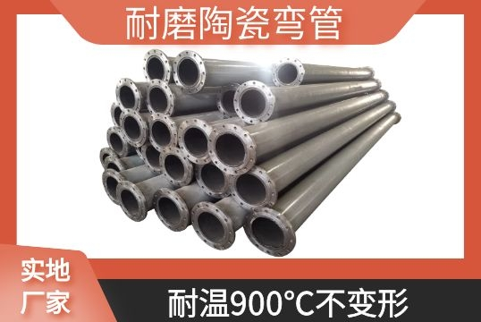 耐磨陶瓷弯管-耐温900℃稳固形[S36沙龙会]