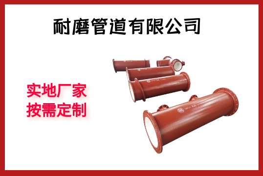 耐磨管道有限公司-实地厂家按需定制[S36沙龙会]