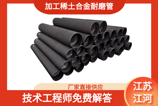 加工稀土合金耐磨管-这个厂家优势可真多[S36沙龙会]