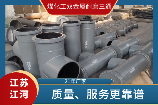 煤化工双金属耐磨三通-厂家供应更可靠[S36沙龙会]