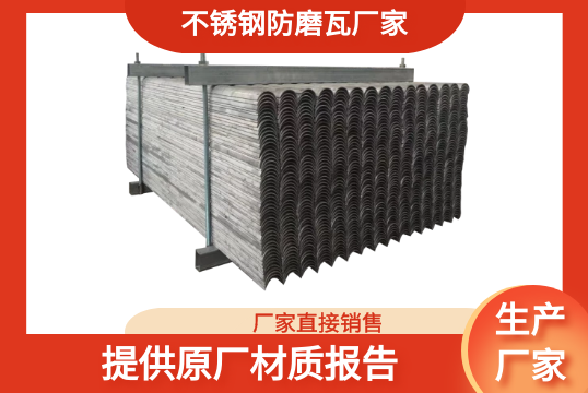 不锈钢防磨瓦厂家-提供原厂材质报告[S36沙龙会]