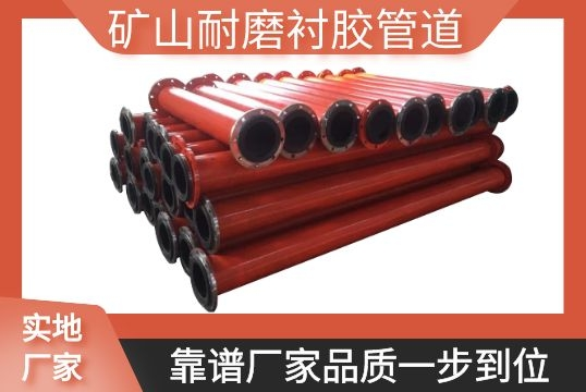 矿山耐磨衬胶管道-靠谱厂家品质一步到位[S36沙龙会]