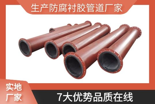 生产防腐衬胶管道厂家-7大优势品质在线[S36沙龙会]