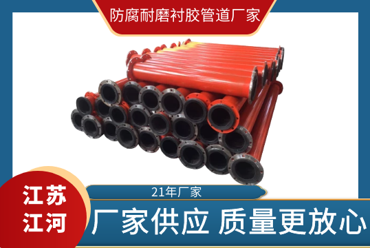 防腐耐磨衬胶管道厂家-肉眼可见的质量更定心[S36沙龙会]