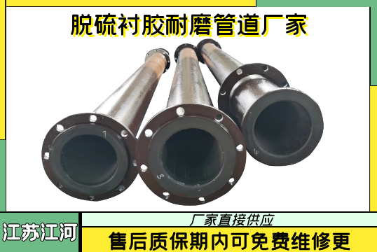 脱硫衬胶耐磨管道厂家-售后有质保[S36沙龙会]