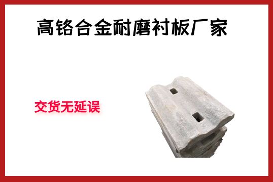 高铬合金耐磨衬板厂家-交货无延误[S36沙龙会]