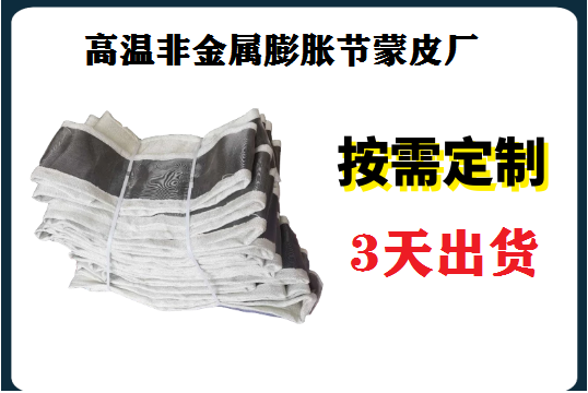 高温非金属膨胀节蒙皮厂家-1V1定制效劳[S36沙龙会]