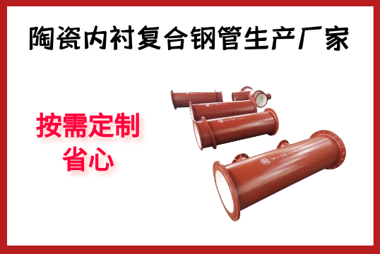 陶瓷内衬复合钢管生产厂家-按需定制，，，，，，，省心[S36沙龙会]