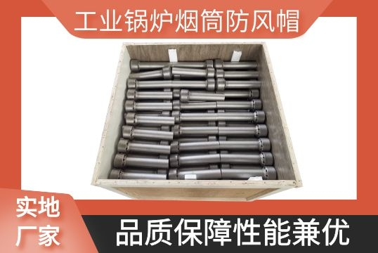 工业锅炉烟筒防风帽-品质包管性能兼优[S36沙龙会]