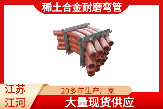 稀土合金耐磨弯管-现货供应[S36沙龙会]