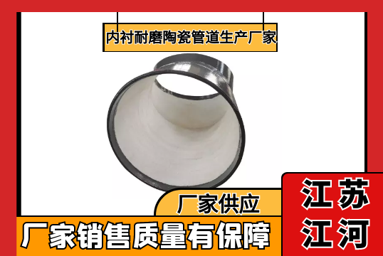 内衬耐磨陶瓷管道生产厂家-厂家质量有包管[S36沙龙会]