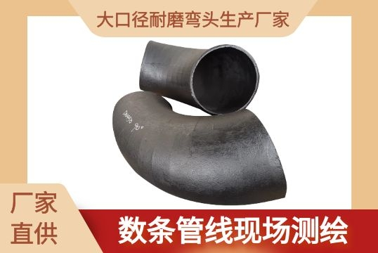 大口径耐磨弯头生产厂家-数条管线现场测绘[S36沙龙会]
