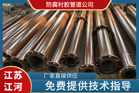 防腐衬胶管道公司-找对厂家不踩雷[S36沙龙会]