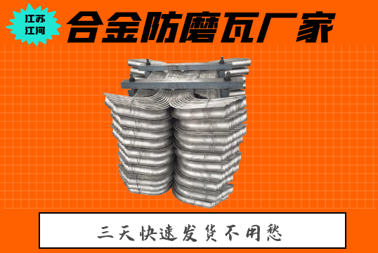 合金防磨瓦厂家-3天快速发货[S36沙龙会]