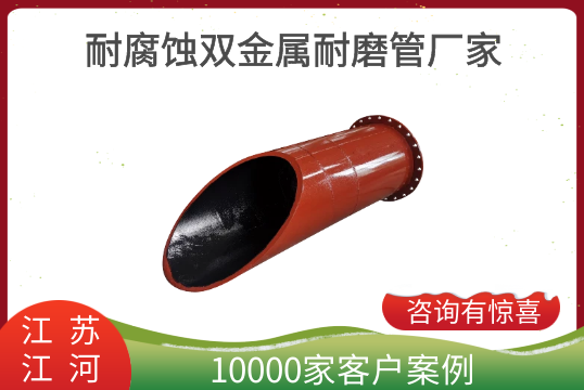 耐侵蚀双金属耐磨管厂家耐温几多度？？？？？？？？[S36沙龙会]