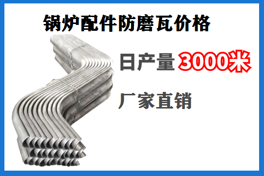 锅炉配件防磨瓦价钱-厂家直销更省钱[S36沙龙会]