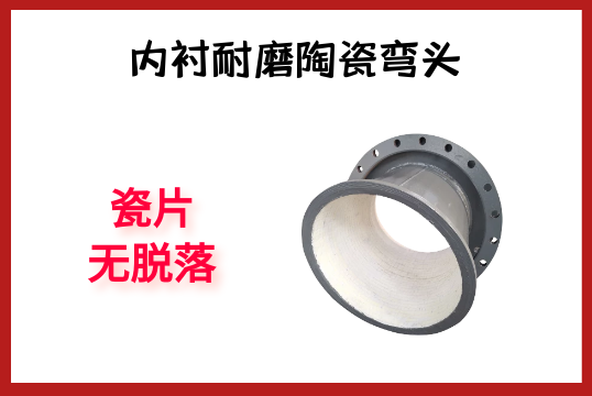 内衬耐磨陶瓷弯头-瓷片无脱落[S36沙龙会]