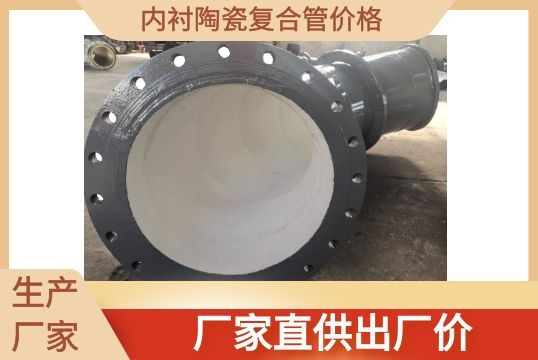 内衬陶瓷复合管价钱-厂家直供出厂价[S36沙龙会]