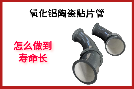 氧化铝陶瓷贴片管-怎么做到寿命长[S36沙龙会]