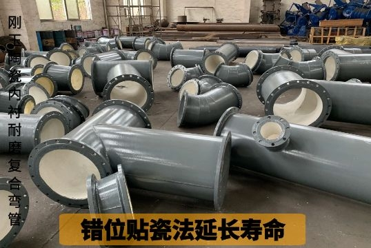 刚玉陶瓷内衬耐磨复合弯管-错位贴瓷法延伸寿命[S36沙龙会]
