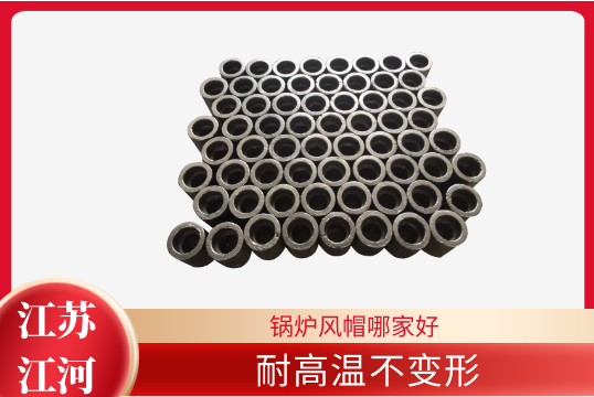 锅炉风帽哪家好-耐高温稳固形[S36沙龙会]