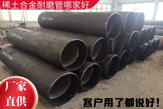稀土合金耐磨管哪家好-客户用了都说好[S36沙龙会]