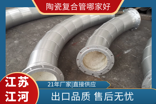 陶瓷复合管哪家好-出口品质[S36沙龙会]