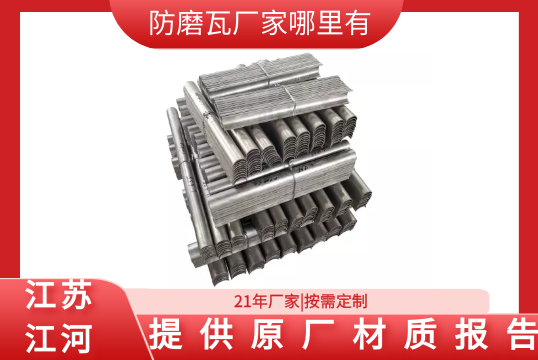 防磨瓦厂家那里有-提供原厂材质报告[S36沙龙会]