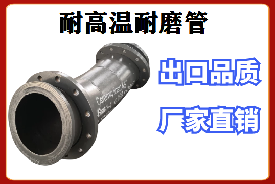 耐高温耐磨管老板们推荐选[S36沙龙会]