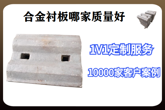 合金衬板哪家质量好-用过的老板都指定这家[S36沙龙会]