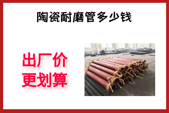 陶瓷耐磨管几多钱-出厂价更划算[S36沙龙会]