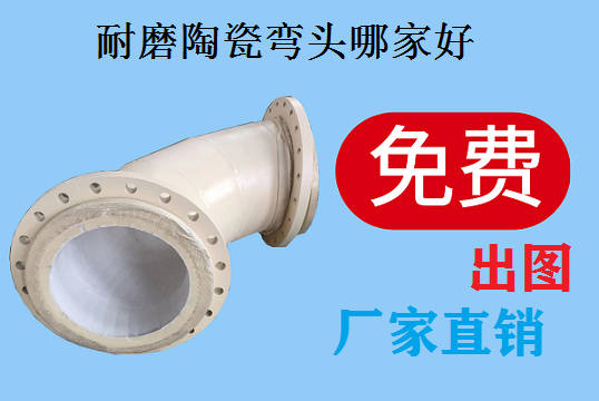 陶瓷耐磨弯头哪家好-热销海内,远销外洋[S36沙龙会]