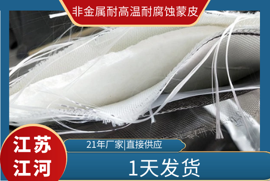 非金属耐高温耐侵蚀蒙皮-1天发货[S36沙龙会]