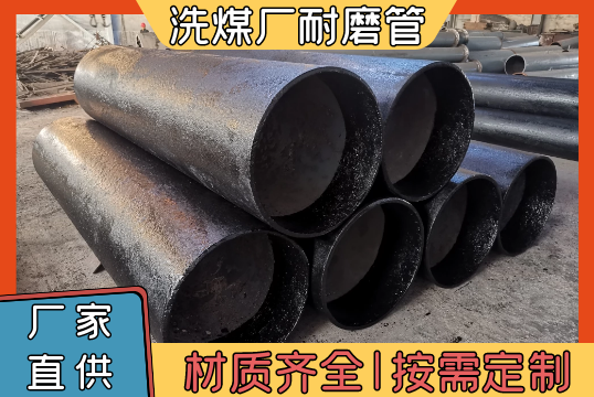 洗煤厂耐磨管-该选用哪种材质呢[S36沙龙会]