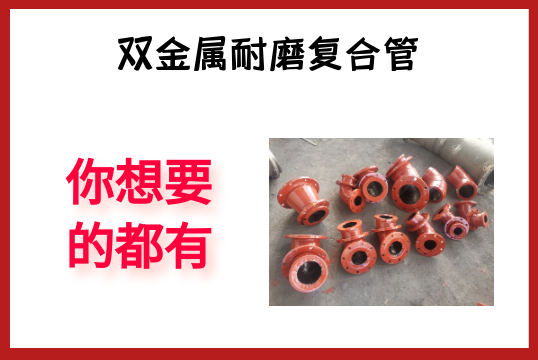 双金属耐磨复合管-你想要的都有[S36沙龙会]
