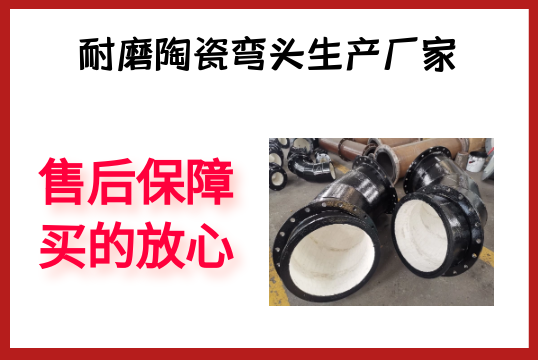 耐磨陶瓷弯头生产厂家-售后包管买的定心[S36沙龙会]