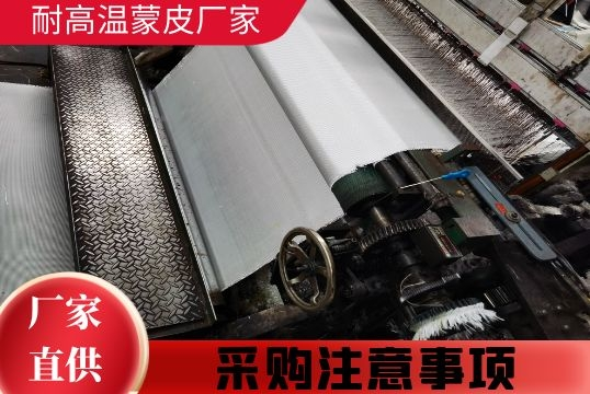 耐高温蒙皮厂家-采购注重事项[S36沙龙会]