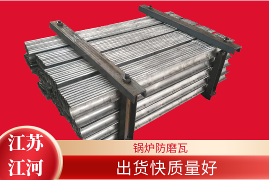 锅炉防磨瓦-出货快质量好[S36沙龙会]