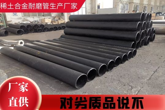 稀土合金耐磨管生产厂家-对劣质品说不[S36沙龙会]